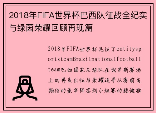 2018年FIFA世界杯巴西队征战全纪实与绿茵荣耀回顾再现篇 2018年FIFA世界杯巴西队征战全纪实与绿茵荣耀回顾再现篇
