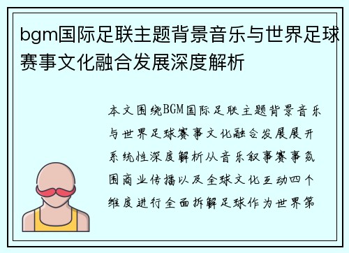 bgm国际足联主题背景音乐与世界足球赛事文化融合发展深度解析 bgm国际足联主题背景音乐与世界足球赛事文化融合发展深度解析