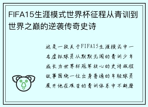 FIFA15生涯模式世界杯征程从青训到世界之巅的逆袭传奇史诗 FIFA15生涯模式世界杯征程从青训到世界之巅的逆袭传奇史诗
