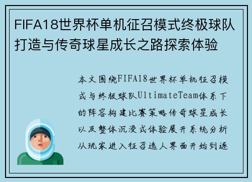 FIFA18世界杯单机征召模式终极球队打造与传奇球星成长之路探索体验 FIFA18世界杯单机征召模式终极球队打造与传奇球星成长之路探索体验