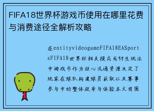 FIFA18世界杯游戏币使用在哪里花费与消费途径全解析攻略 FIFA18世界杯游戏币使用在哪里花费与消费途径全解析攻略